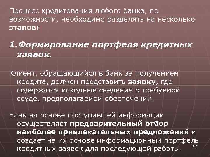 Процесс кредитования любого банка, по возможности, необходимо разделять на несколько этапов: 1. Формирование портфеля