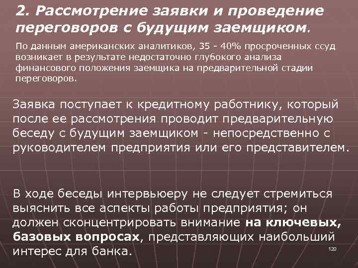 2. Рассмотрение заявки и проведение переговоров с будущим заемщиком. По данным американских аналитиков, 35
