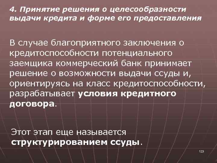 4. Принятие решения о целесообразности выдачи кредита и форме его предоставления В случае благоприятного