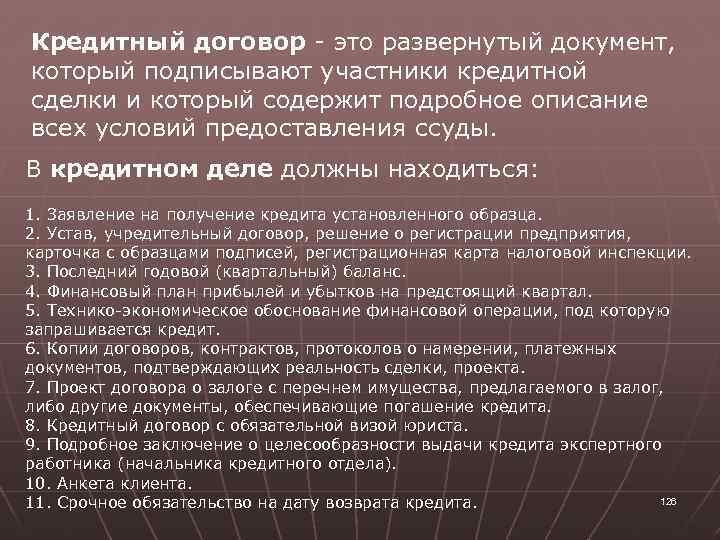Кредитный договор - это развернутый документ, который подписывают участники кредитной сделки и который содержит