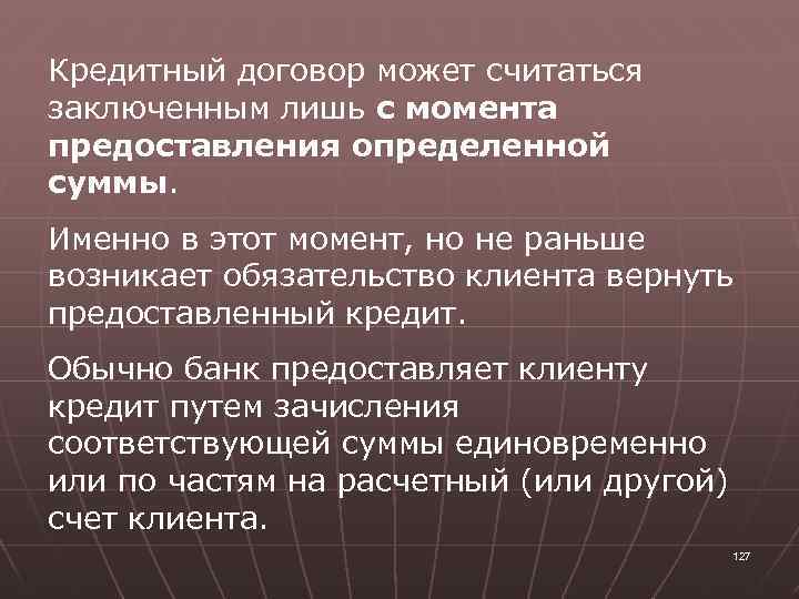 Кредитный договор может считаться заключенным лишь с момента предоставления определенной суммы. Именно в этот