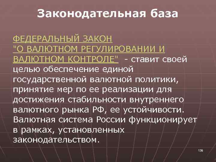 Законодательная база ФЕДЕРАЛЬНЫЙ ЗАКОН 