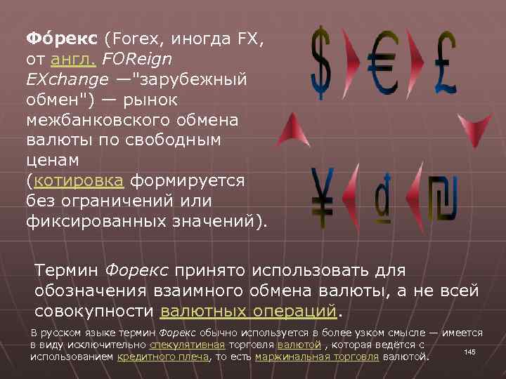 Фо рекс (Forex, иногда FX, от англ. FOReign EXchange —