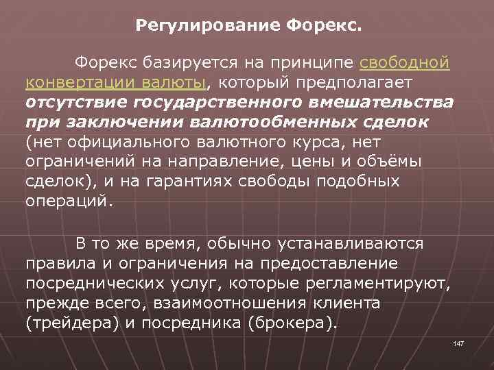 Регулирование Форекс базируется на принципе свободной конвертации валюты, который предполагает отсутствие государственного вмешательства при