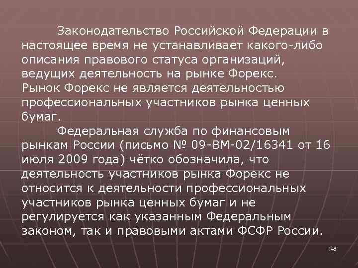 Законодательство Российской Федерации в настоящее время не устанавливает какого-либо описания правового статуса организаций, ведущих