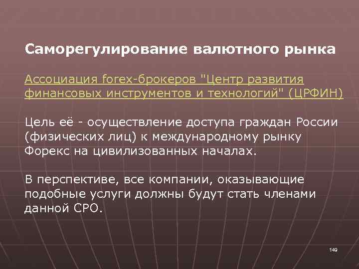 Саморегулирование валютного рынка Ассоциация forex-брокеров 