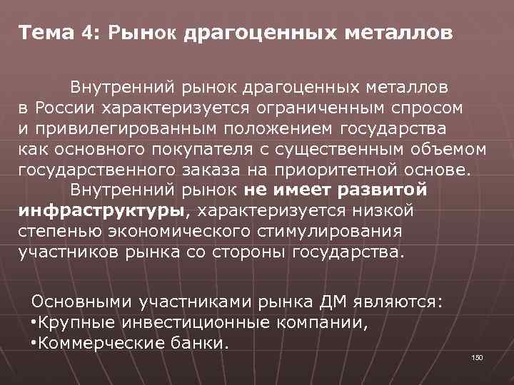 Тема 4: Рынок драгоценных металлов Внутренний рынок драгоценных металлов в России характеризуется ограниченным спросом