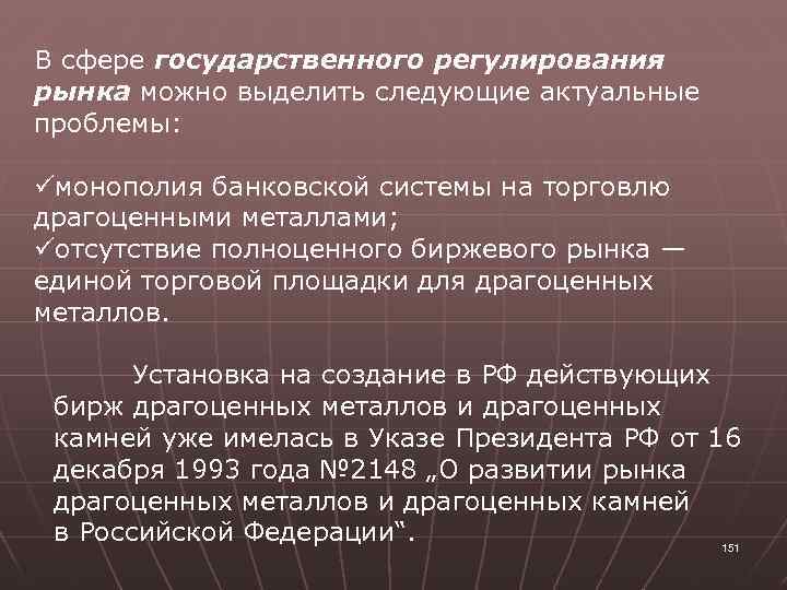В сфере государственного регулирования рынка можно выделить следующие актуальные проблемы: üмонополия банковской системы на