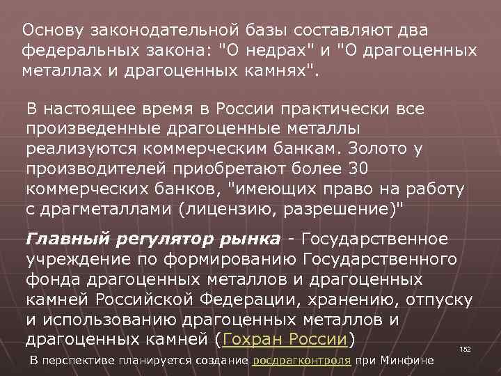 Основу законодательной базы составляют два федеральных закона: 