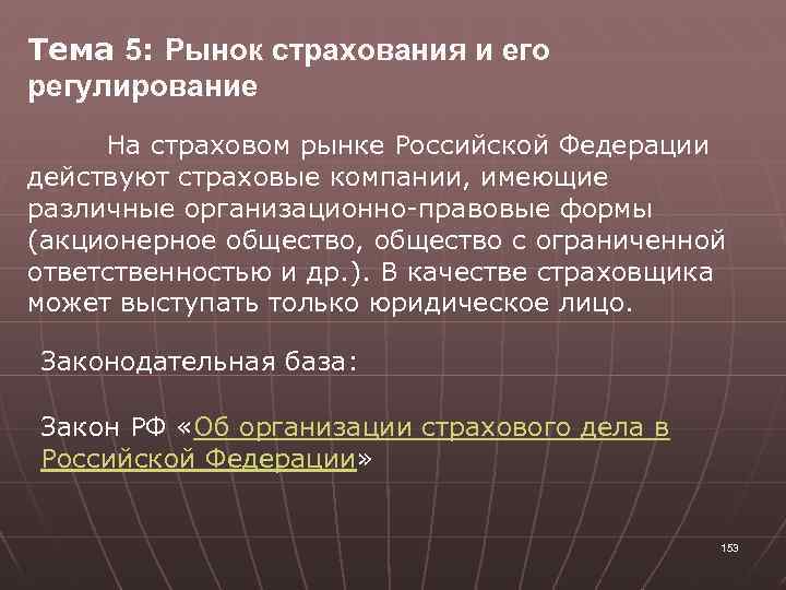 Тема 5: Рынок страхования и его регулирование На страховом рынке Российской Федерации действуют страховые