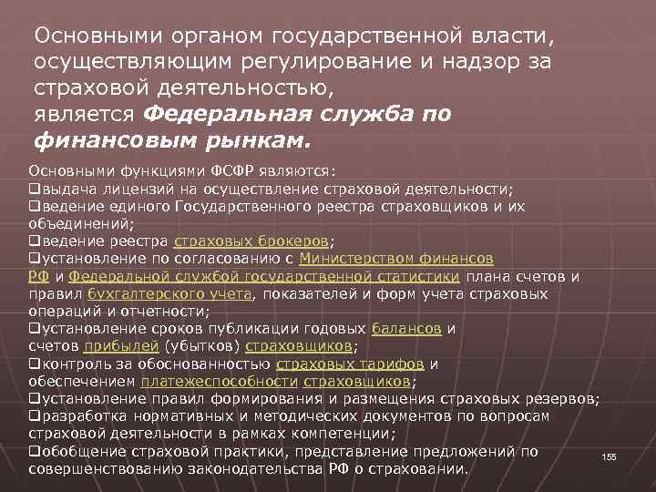 Основными органом государственной власти, осуществляющим регулирование и надзор за страховой деятельностью, является Федеральная служба