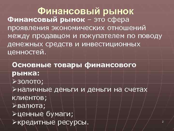 Финансовый рынок – это сфера проявления экономических отношений между продавцом и покупателем по поводу