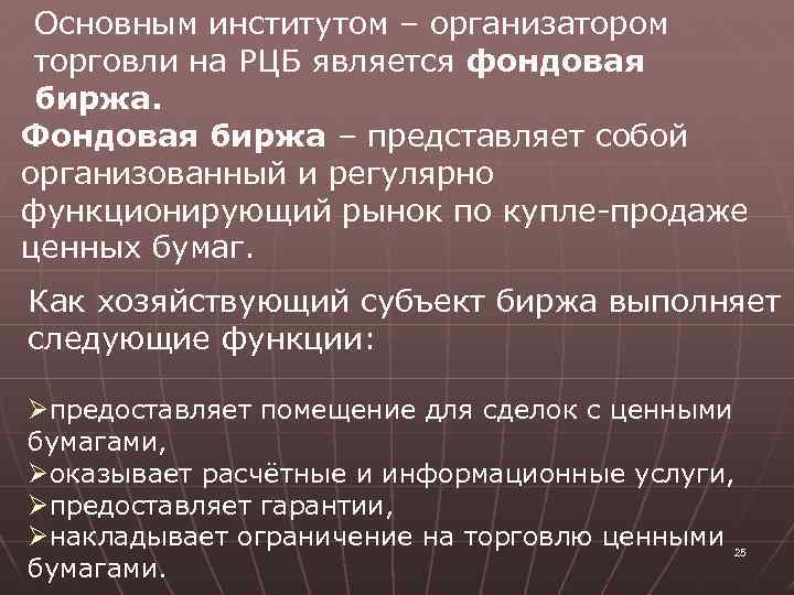 Основным институтом – организатором торговли на РЦБ является фондовая биржа. Фондовая биржа – представляет