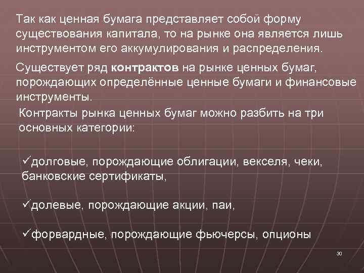 Так как ценная бумага представляет собой форму существования капитала, то на рынке она является