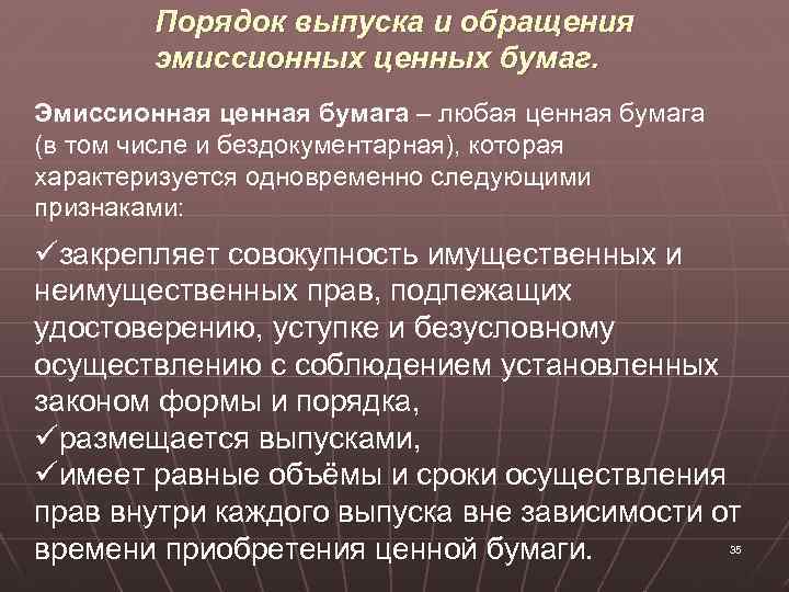 Порядок выпуска и обращения эмиссионных ценных бумаг. Эмиссионная ценная бумага – любая ценная бумага