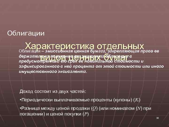 Облигации Характеристика отдельных видов ценных бумаг Облигация – эмиссионная ценная бумага, закрепляющая право ее