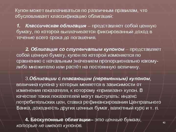 Купон может выплачиваться по различным правилам, что обусловливает классификацию облигаций: 1. Классическая облигация –