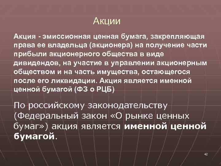 Акции Акция - эмиссионная ценная бумага, закрепляющая права ее владельца (акционера) на получение части