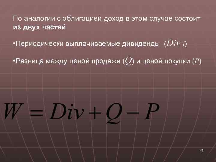 По аналогии с облигацией доход в этом случае состоит из двух частей: • Периодически