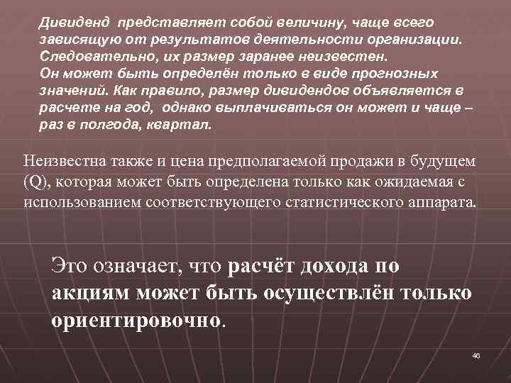 Дивиденд представляет собой величину, чаще всего зависящую от результатов деятельности организации. Следовательно, их размер