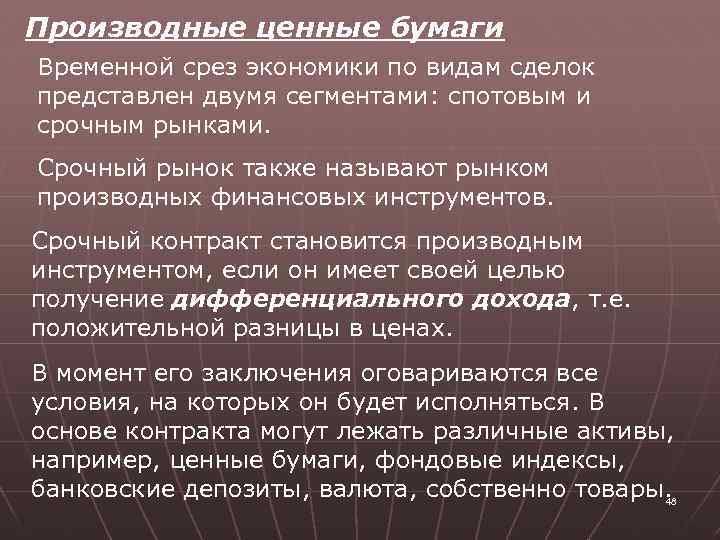 Производные ценные бумаги Временной срез экономики по видам сделок представлен двумя сегментами: спотовым и