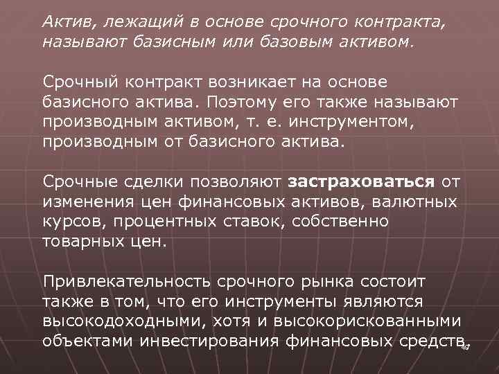 Актив, лежащий в основе срочного контракта, называют базисным или базовым активом. Срочный контракт возникает