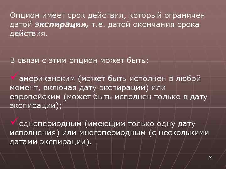 Опцион имеет срок действия, который ограничен датой экспирации, т. е. датой окончания срока действия.