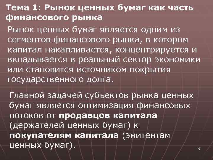 Тема 1: Рынок ценных бумаг как часть финансового рынка Рынок ценных бумаг является одним