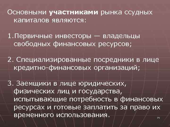 Основными участниками рынка ссудных капиталов являются: 1. Первичные инвесторы — владельцы свободных финансовых ресурсов;