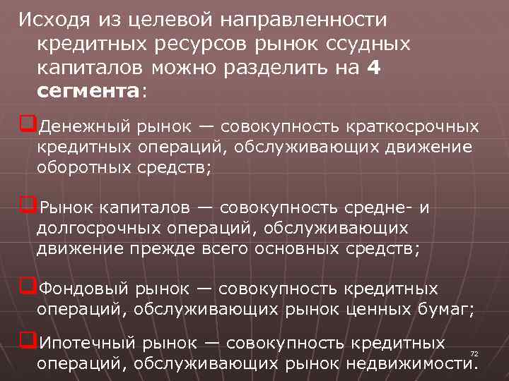 Исходя из целевой направленности кредитных ресурсов рынок ссудных капиталов можно разделить на 4 сегмента: