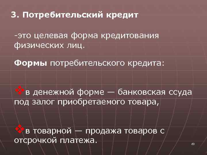 3. Потребительский кредит -это целевая форма кредитования физических лиц. Формы потребительского кредита: vв денежной