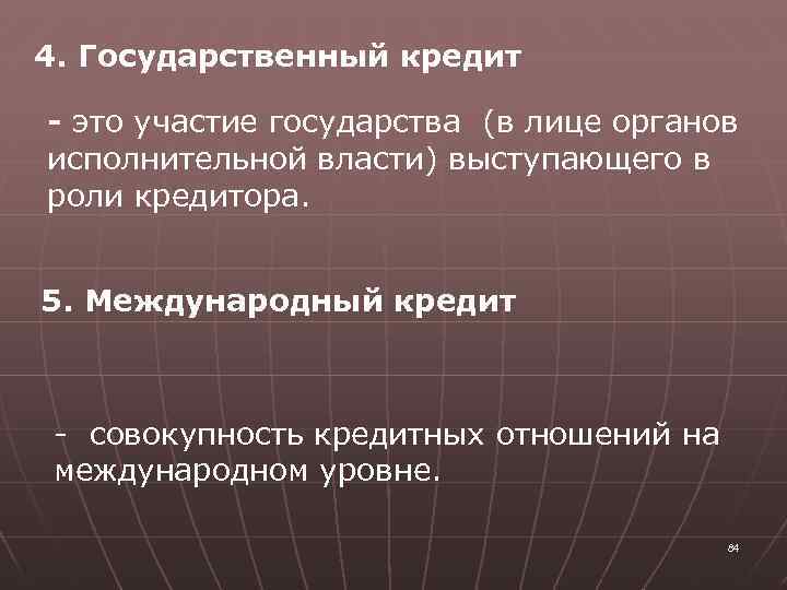 4. Государственный кредит - это участие государства (в лице органов исполнительной власти) выступающего в