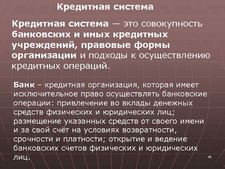 Кредитная система — это совокупность банковских и иных кредитных учреждений, правовые формы организации и