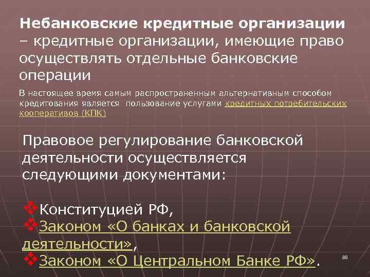 Небанковские кредитные организации – кредитные организации, имеющие право осуществлять отдельные банковские операции В настоящее