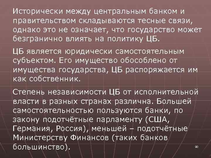 Исторически между центральным банком и правительством складываются тесные связи, однако это не означает, что
