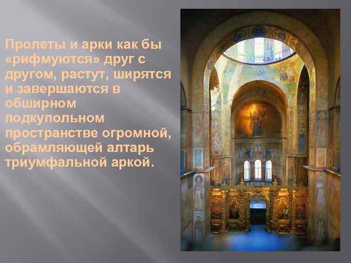 Пролеты и арки как бы «рифмуются» друг с другом, растут, ширятся и завершаются в