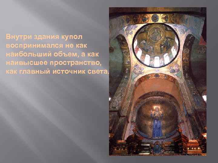 Внутри здания купол воспринимался не как наибольший объем, а как наивысшее пространство, как главный
