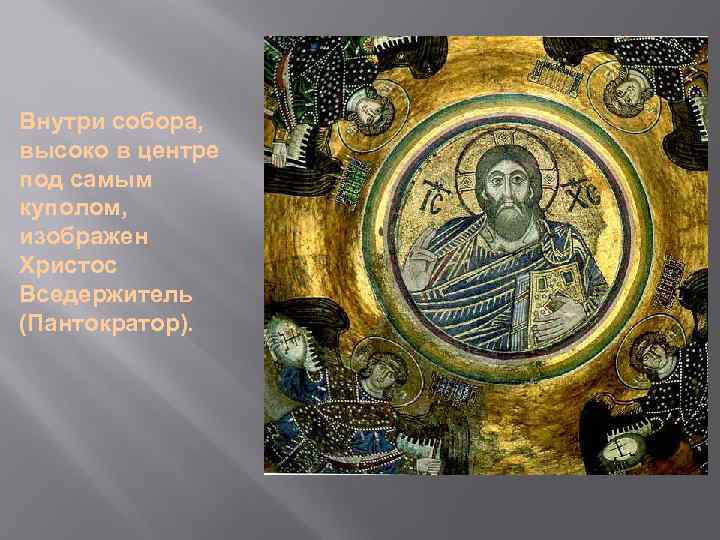 Внутри собора, высоко в центре под самым куполом, изображен Христос Вседержитель (Пантократор). 