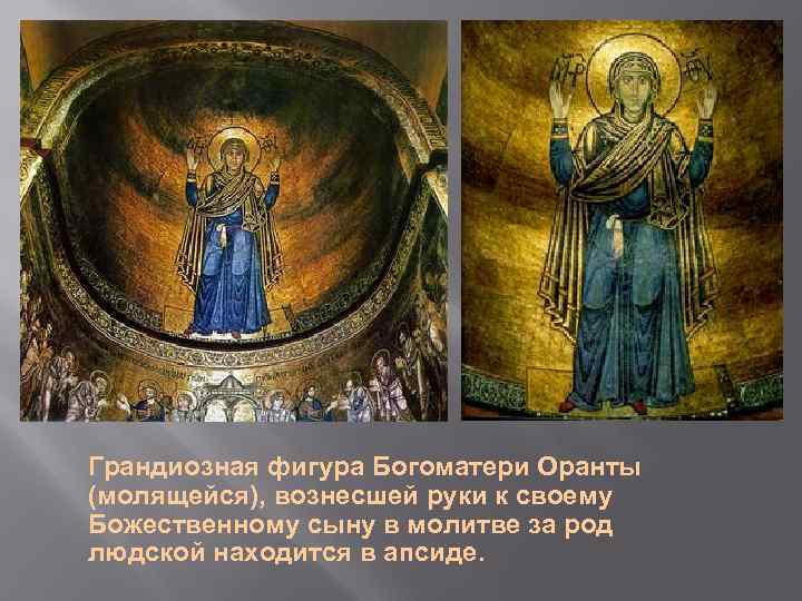Грандиозная фигура Богоматери Оранты (молящейся), вознесшей руки к своему Божественному сыну в молитве за