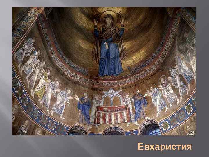 Евхаристия 