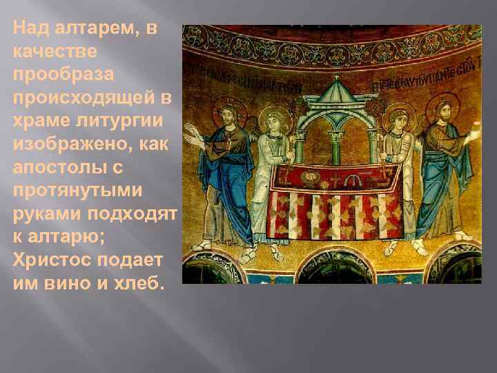 Над алтарем, в качестве прообраза происходящей в храме литургии изображено, как апостолы с протянутыми