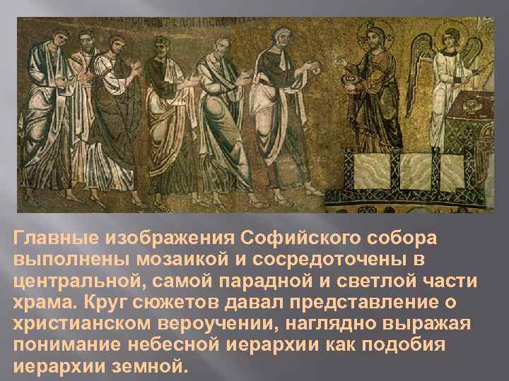 Главные изображения Софийского собора выполнены мозаикой и сосредоточены в центральной, самой парадной и светлой