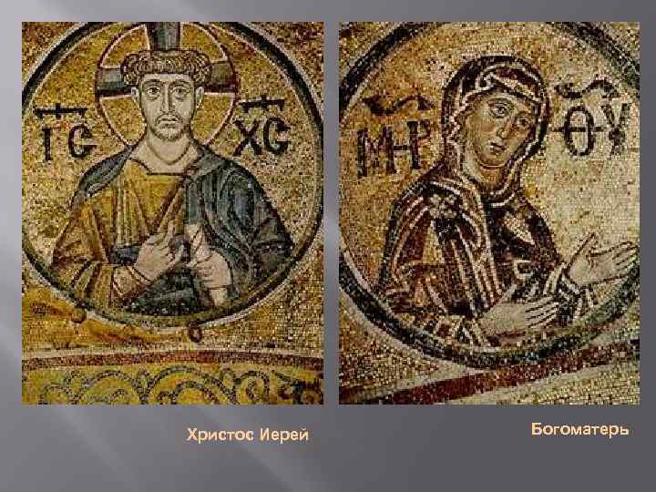 Христос Иерей Богоматерь 
