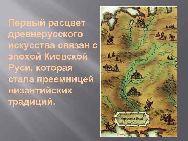 Первый расцвет древнерусского искусства связан с эпохой Киевской Руси, которая стала преемницей византийских традиций.