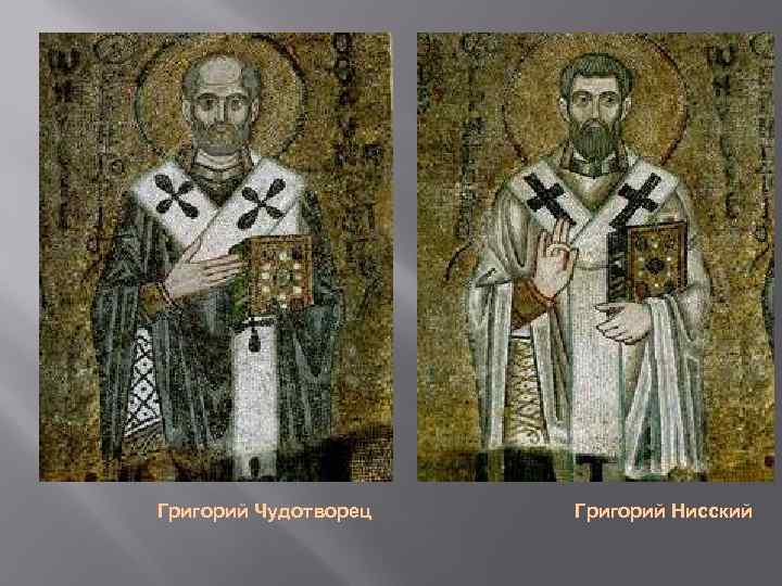 Григорий Чудотворец Григорий Нисский 