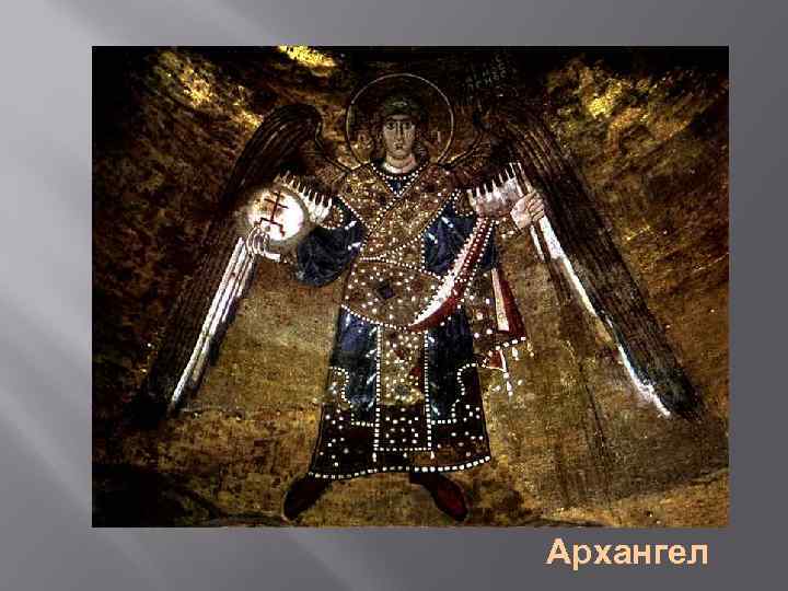 Архангел 