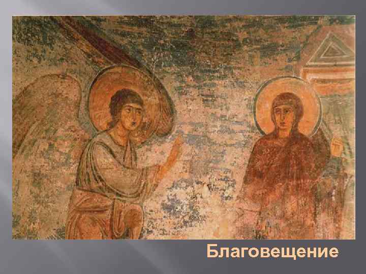 Благовещение 