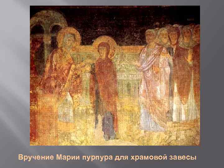 Вручение Марии пурпура для храмовой завесы 