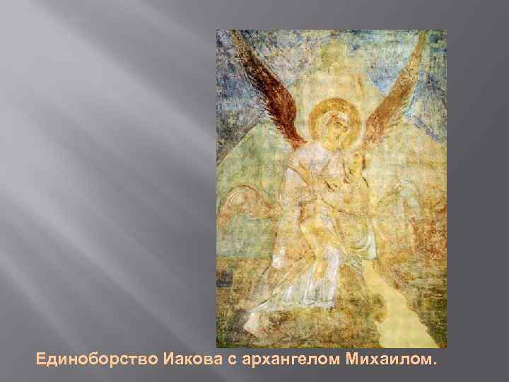 Единоборство Иакова с архангелом Михаилом. 