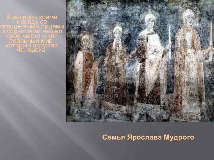 В росписи храма наряду со священными лицами и событиями нашел себе место и тот